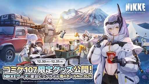 画像ギャラリー No.001のサムネイル画像 / 「勝利の女神：NIKKE」，コミックマーケット107にブース出展決定。冬のキャンプをイメージした描き下ろしキービジュアルを公開