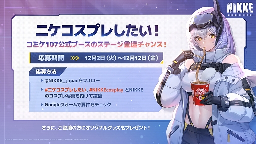 画像ギャラリー No.002のサムネイル画像 / 「勝利の女神：NIKKE」，コミックマーケット107にブース出展決定。冬のキャンプをイメージした描き下ろしキービジュアルを公開