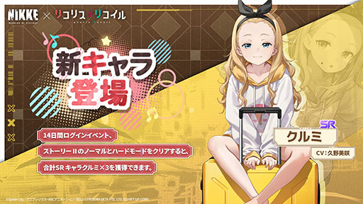 画像ギャラリー No.006のサムネイル画像 / 「NIKKE」とアニメ「リコリス・リコイル」のコラボが本日開幕。錦木千束,井ノ上たきな,クルミが参戦