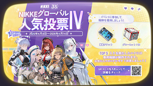 画像ギャラリー No.002のサムネイル画像 / 「NIKKE」,第4回グローバル人気投票を4月14日まで開催中。日替わりでテーマに沿った「スペシャル投票」も登場