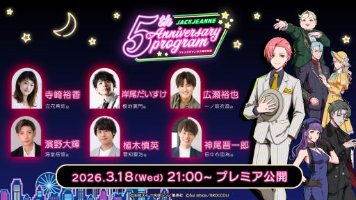 画像ギャラリー No.001のサムネイル画像 / 「ジャックジャンヌ」，5周年を記念した特番を3月18日21：00に公開。アニバーサリー企画の発表など，大ボリュームでお届け