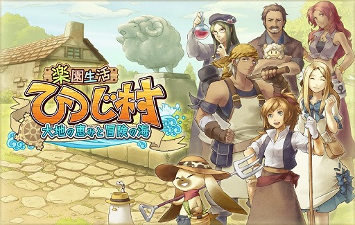 画像ギャラリー No.003のサムネイル画像 / 牧場SLG「楽園生活 ひつじ村〜大地の恵みと冒険の海〜」のスマホ版が2019年夏に配信決定。事前登録の受付がスタート