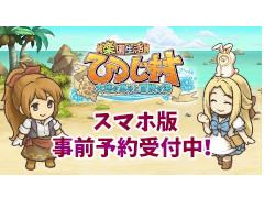 牧場SLG「楽園生活 ひつじ村〜大地の恵みと冒険の海〜」のスマホ版が2019年夏に配信決定。事前登録の受付がスタート