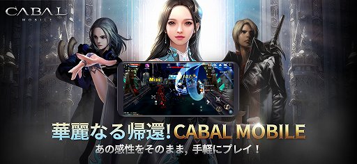 ���������꡼ No.001�Υ���ͥ������ / ����ޥ�MMORPG��CABAL MOBILE�פϡ��ƥ���ɤ���ڤ�ͷ�٤�ž夬��ˡ���CABAL ONLINE�פΡ֥���ܥ⡼�ɡפʤ���ħŪ�����Ǥ�Ѿ���PR��