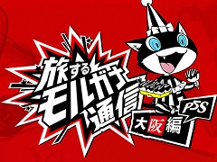 「ペルソナ5 スクランブル ザ ファントム ストライカーズ」の体験版が2月6日に配信決定。最終回「旅するモルガナ通信#5大阪編」が公開に