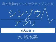 声と鼓動のインタラクティブノベル「シンゾウアプリ 6人の彼 -B-」が配信スタート。6人の彼を演じるのは悠木 碧さん