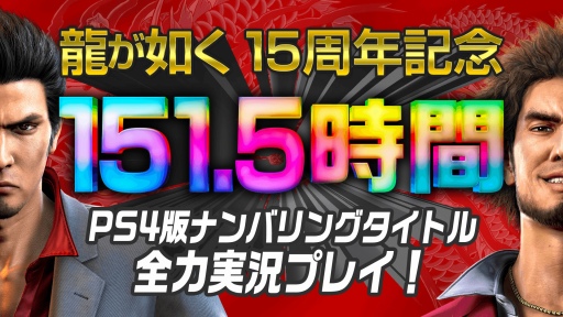 画像集#009のサムネイル/龍が如くシリーズ15周年記念,12月8日に特別番組が配信。シリーズ作品を151時間半にわたって実況プレイする企画も