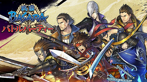 画像ギャラリー No.001のサムネイル画像 / 「戦国BASARA」シリーズ初のアプリ「戦国BASARA バトルパーティー」が6月に配信決定。事前登録受付や4大プレゼントキャンペーンもスタート
