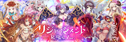 リジャッジメントReBless Zwei