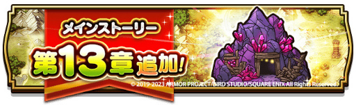 画像ギャラリー No.002のサムネイル画像 / 「ドラゴンクエストウォーク」,メインストーリー“第13章”を追加