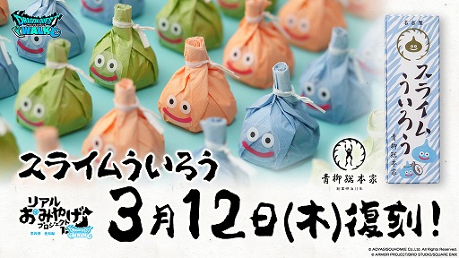 画像ギャラリー No.001のサムネイル画像 / 「ドラクエウォーク」,リアルおみやげプロジェクト第4弾「スライムういろう」の復刻を発表。販売期間は3月12日から6月14日まで