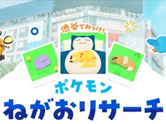 「Pokémon Sleep」2周年を記念したイベント“渋谷でみっけ!ポケモンねがおリサーチ”が東京・渋谷にて7月18日から開催