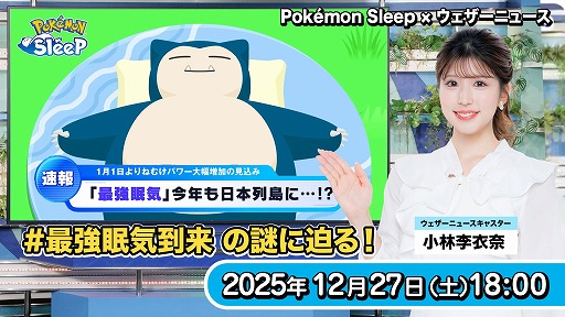 画像ギャラリー No.003のサムネイル画像 / 「Pokémon Sleep」，年末年始の睡眠状況に関するデータ分析結果を発表。本日18：00からは「ウェザーニュースLiVE」とのコラボ特番を配信