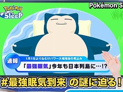「Pokémon Sleep」，年末年始の睡眠状況に関するデータ分析結果を発表。本日18：00からは「ウェザーニュースLiVE」とのコラボ特番を配信