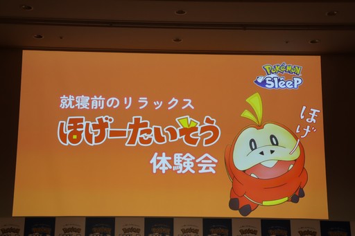 画像ギャラリー No.001のサムネイル画像 / 「Pokémon Sleep」が，筋弛緩運動によって睡眠の質をさらに高める「ほげーたいそう」を提案。ゲストが実際に体験したイベントをレポート