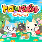 トロとパズル〜どこでもいっしょ〜