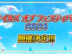 「テイルズ オブ フェスティバル 2024」横浜アリーナで6月1日,2日に開催。イベントの“実行委員総選挙”を開催中