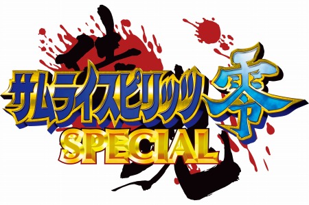 画像ギャラリー No.001のサムネイル画像 / PC版「サムライスピリッツ零SPECIAL」がSteamで配信開始。「兇國日輪守我旺」をはじめとした歴代ボスキャラクターが使用可能