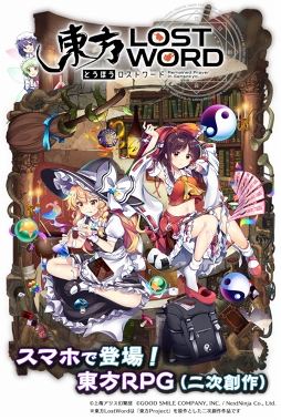 画像ギャラリー No.001のサムネイル画像 / 東方Projectを原作としたスマホ向けRPG「東方LostWord」が発表に。公式サイト＆公式Twitterがオープンし，事前登録の受付もスタート