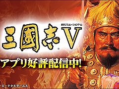 スマホ版「三國志III」「三國志V」が最大50%オフ。「三國志の日」(毎年12月10日)を記念したセールが12月10日まで開催中