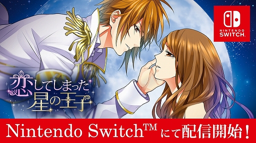 画像ギャラリー No.001のサムネイル画像 / Nintendo Switch版「恋してしまった星の王子」が本日配信。読み物アプリ「100シーンの恋＋」内の1作品