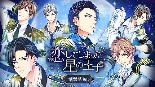 画像ギャラリー No.009のサムネイル画像 / Nintendo Switch版「恋してしまった星の王子」が本日配信。読み物アプリ「100シーンの恋＋」内の1作品