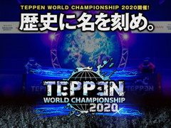 2020年の「TEPPEN」世界最強プレイヤーがkuran選手に決定! 「TEPPEN WORLD CHAMPIONSHIP 2020」レポート
