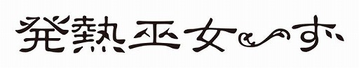 画像ギャラリー No.006のサムネイル画像 / 「東方LostWord」，矢井田 瞳×発熱巫女〜ずによる最新MV楽曲「一輪花」を2026年1月1日0：00にプレミア公開
