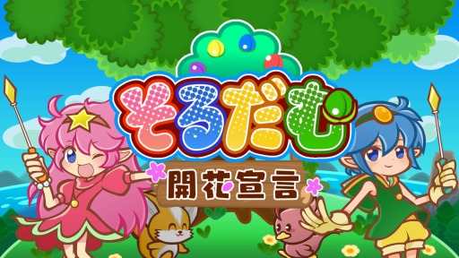 画像ギャラリー No.008のサムネイル画像 / PS4向けアクションパズル「そるだむ 開花宣言」が本日より配信。34%オフセールを実施