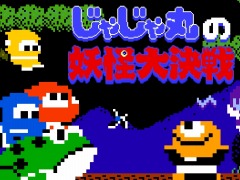 2Dアクション「忍者じゃじゃ丸 コレクション」が今冬に発売。シリーズ5作品と新作「じゃじゃ丸の妖怪大決戦」を収録