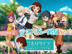 「こもりライフ」Android版限定のオープンβテストが本日スタート。田舎ライフが楽しめる育成シミュレーションゲーム