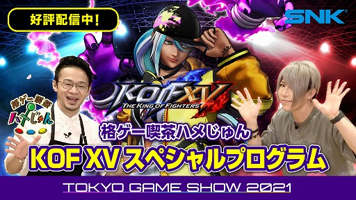 ܸKOF XVڥץ (TGS2021 SNK)