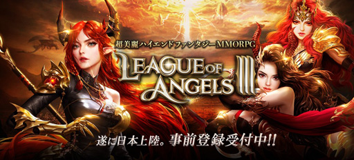 画像集 No.002のサムネイル画像 / 「League of Angels III」の事前登録受付が開始。抽選で出演声優の直筆サイン色紙がもらえるキャンペーンも実施中だ