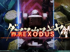 Switch版「ダマスカスギヤ 西京 EXODUS」が8月29日に配信。あらかじめダウンロードが本日スタート
