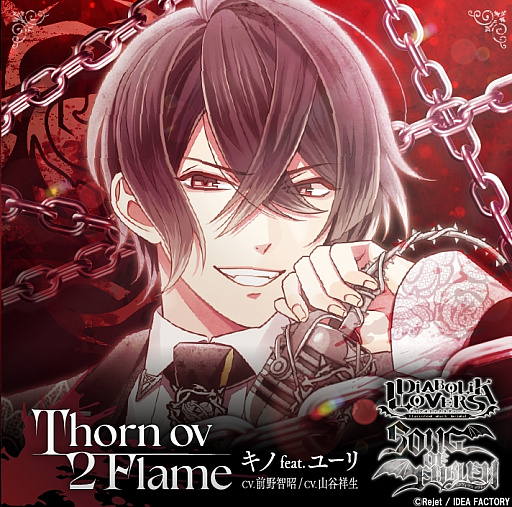 画像ギャラリー No.002のサムネイル画像 / キノ，交わる焔が導く未来――前野智昭さん，山谷祥生さんのコメント到着「DIABOLIK LOVERS 『SONG OF EMBLEM』Vol.4 ソーン家」発売