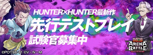 画像ギャラリー No.002のサムネイル画像 / 「HUNTER×HUNTER アリーナバトル」，iOS端末を対象とした先行テストプレイの試験官を募集中。ポータルサイト「アリバトの酒場」もオープン