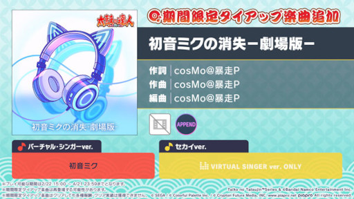 画像ギャラリー No.001のサムネイル画像 / 「プロセカ」,リズムゲーム楽曲として「初音ミクの消失−劇場版−」を追加