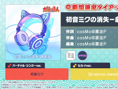 「プロセカ」，リズムゲーム楽曲として「初音ミクの消失−劇場版−」を追加