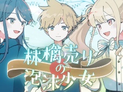 「プロセカ」，「林檎売りの泡沫少女」セカイver.のフルサイズ2DMVを公開