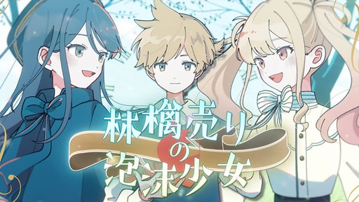 画像ギャラリー No.002のサムネイル画像 / 「プロセカ」，「林檎売りの泡沫少女」セカイver.のフルサイズ2DMVを公開