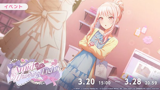 画像ギャラリー No.004のサムネイル画像 / 「プロセカ」，ゲーム内イベント「Amid the Wavering Light」を開催