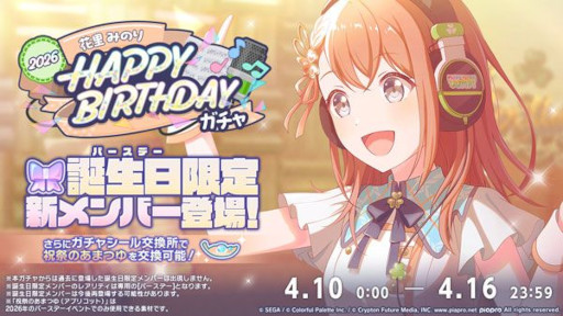 画像ギャラリー No.002のサムネイル画像 / 「プロセカ」，バースデーイベント「HAPPY BIRTHDAY 花里 みのり 2026」を開催
