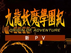 「九龍妖魔學園紀 ORIGIN OF ADVENTURE」,今井秋芳氏監修の最新PVが公開。あらかじめダウンロードが本日スタート