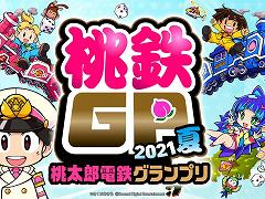 「桃太郎電鉄 〜昭和 平成 令和も定番!〜」,期間限定のゲームモード“桃鉄GP2021夏”を追加する無料アップデートが配信