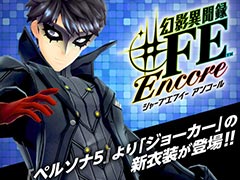 1月17日の発売迫る「幻影異聞録♯FE Encore」,「P5」ジョーカー衣装を始めとしたコラボ衣装や楽曲などの新要素を紹介する最新映像が公開