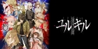 冤罪執行遊戯ユルキル