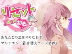 着せ替えバトルRPG「リセット〜2回目の初恋〜」の事前登録受付がスタート