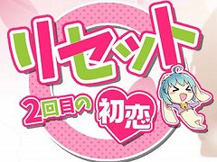 「リセット〜2回目の初恋〜」の配信日が10月28日に決定。声優陣のサイン色紙が当たるキャンペーンも開催