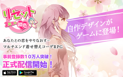 画像ギャラリー No.001のサムネイル画像 / 「リセット〜2回目の初恋〜」，iOSとAndroid向けに正式配信を開始