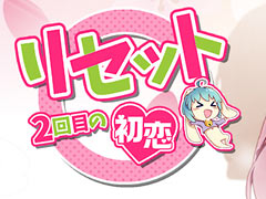 「リセット〜2回目の初恋〜」，iOSとAndroid向けに正式配信を開始